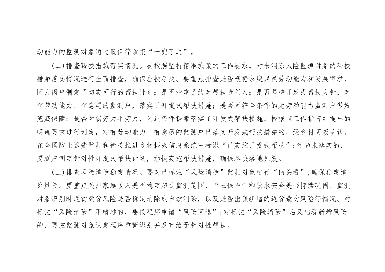 麻良村2023年防止返贫监测帮扶集中排查工作方案(定).docx,第3页预览