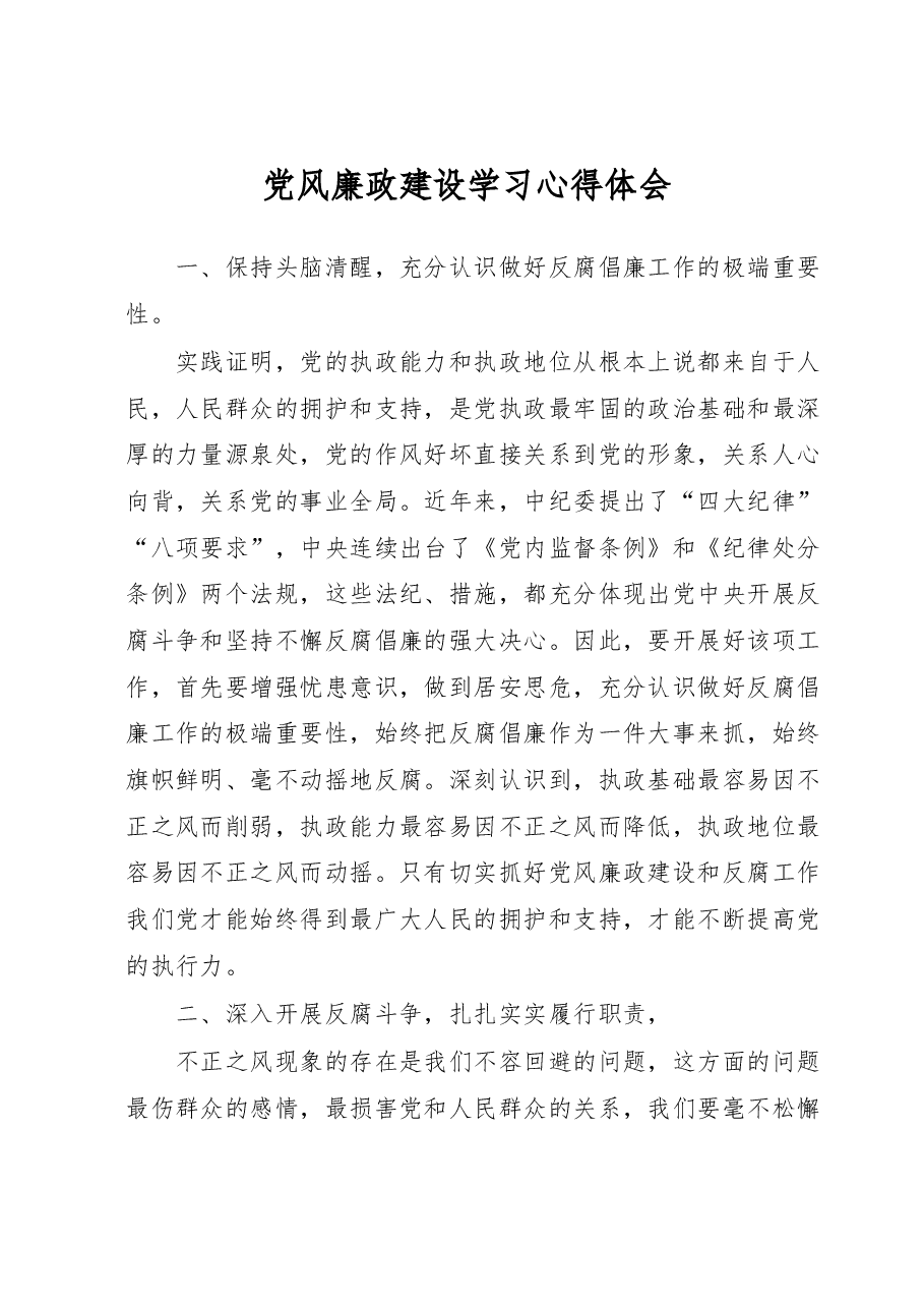 党风廉政建设学习心得体会.docx,第1页预览