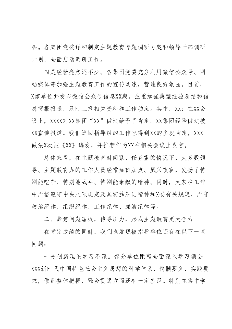 在X委第XX巡回指导组主题教育工作交流座谈会上的讲话.docx,第4页预览
