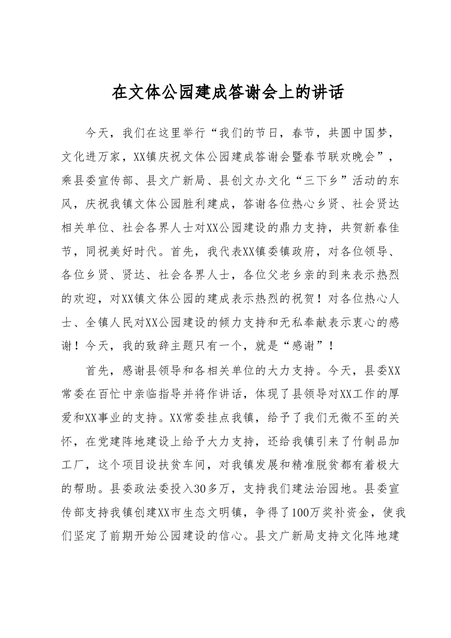 在文体公园建成答谢会上的讲话.docx,第1页预览
