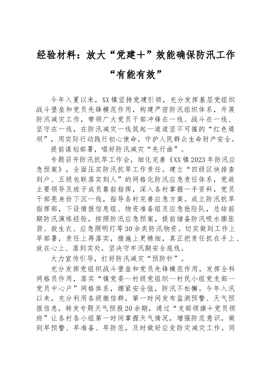 经验材料:放大“党建+”效能 确保防汛工作“有能有效”.docx,第1页预览