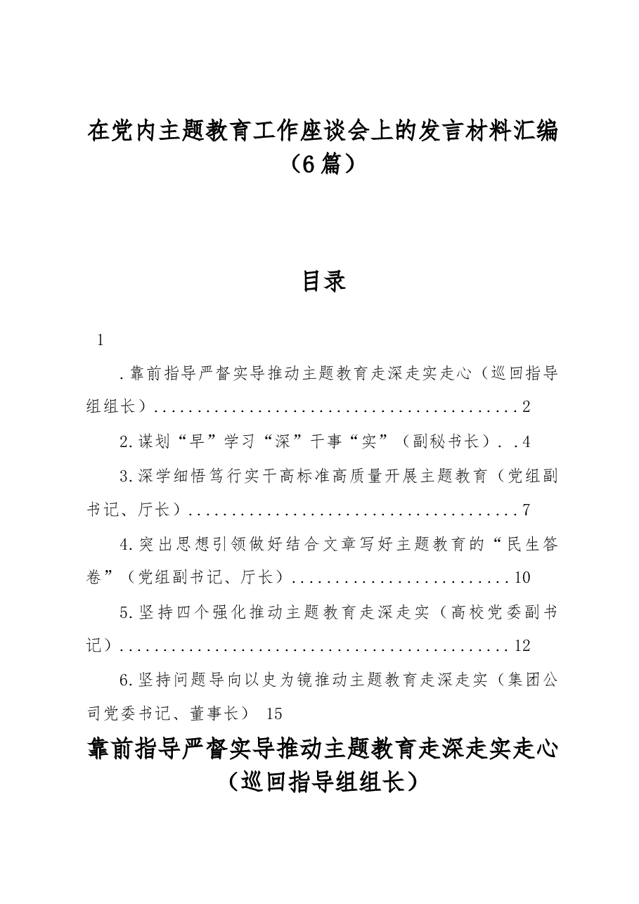 (6篇)在党内主题教育工作座谈会上的发言材料汇编.docx,第1页预览