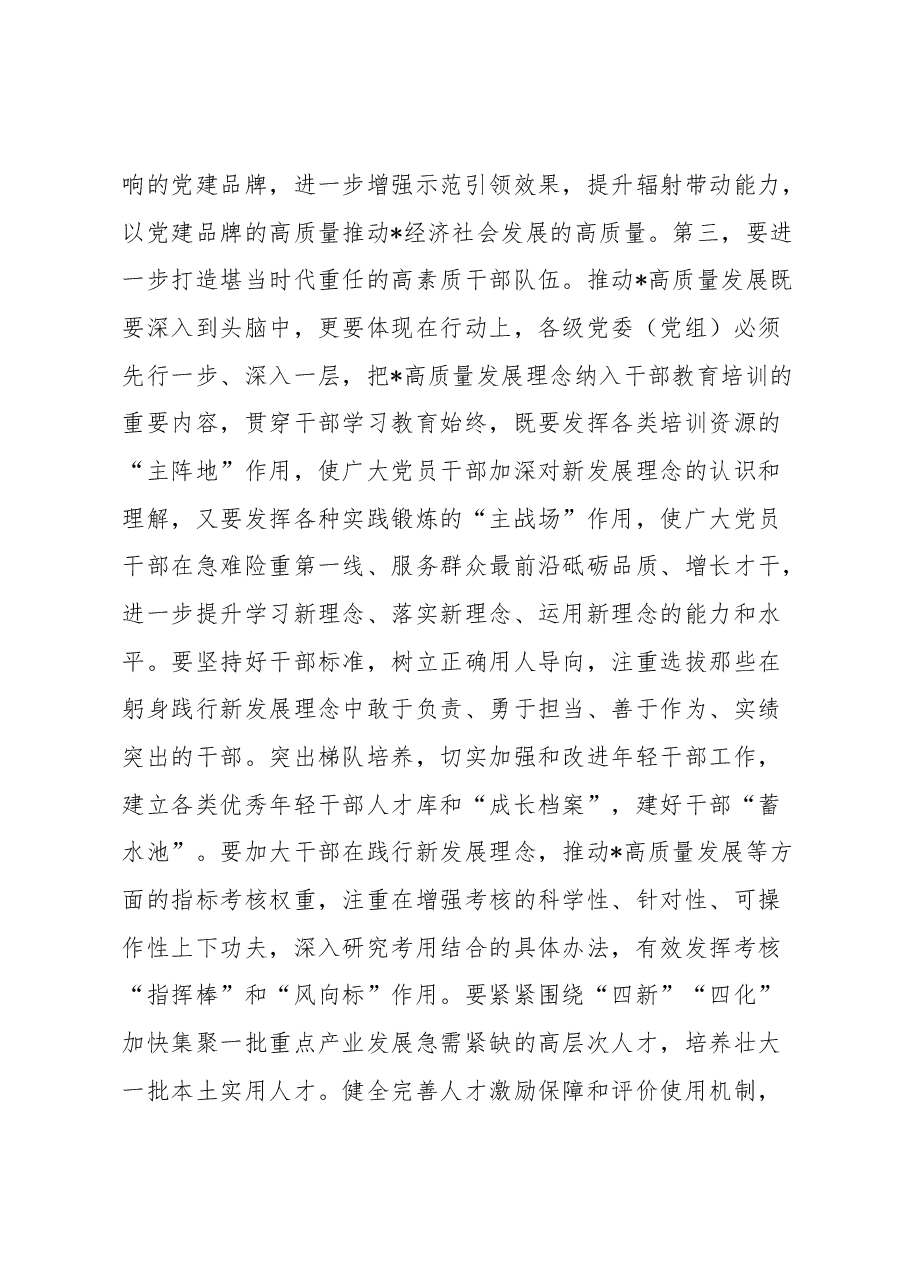 党委(党组)书记专题研讨发言.docx,第3页预览