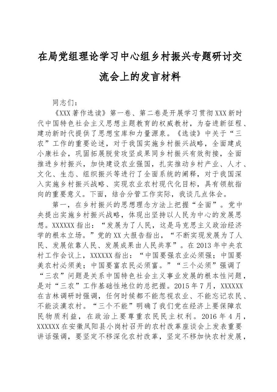 在局党组理论学习中心组乡村振兴专题研讨交流会上的发言材料.docx,第1页预览