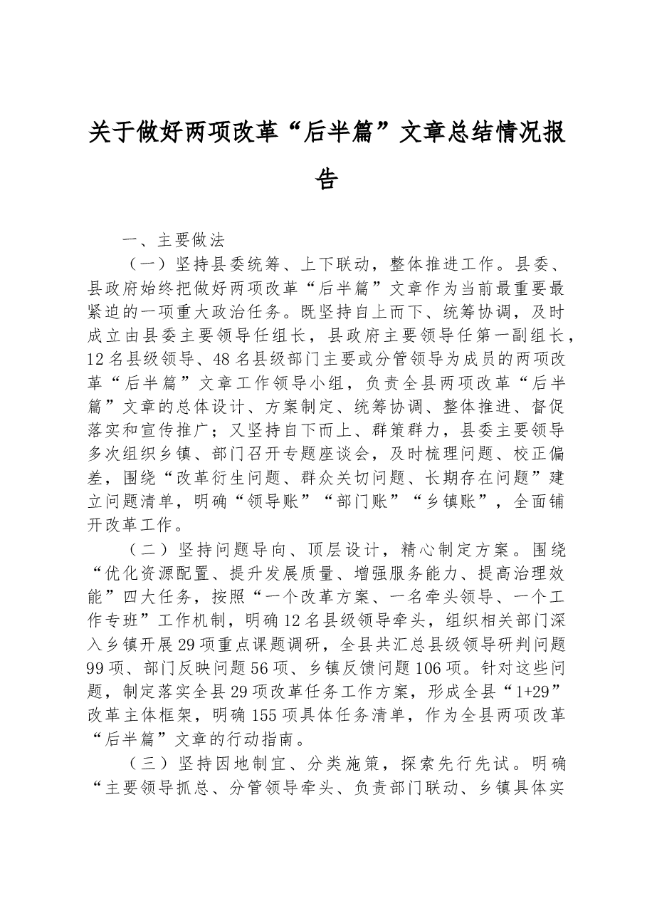 关于做好两项改革“后半篇”文章总结情况报告.docx，第1页预览