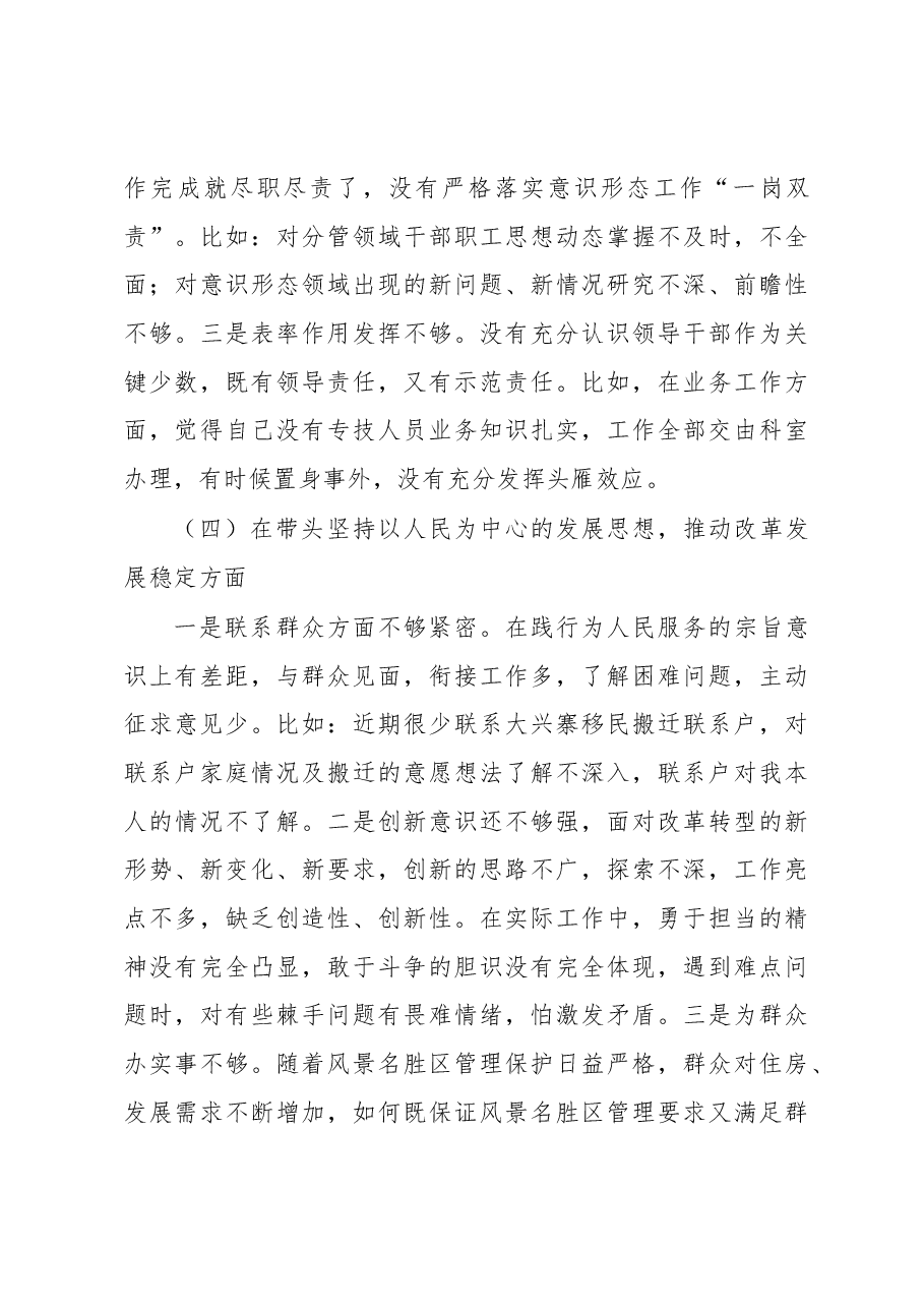 风景名胜区管理处党工委2022年度民主生活会个人发言提纲.docx,第4页预览