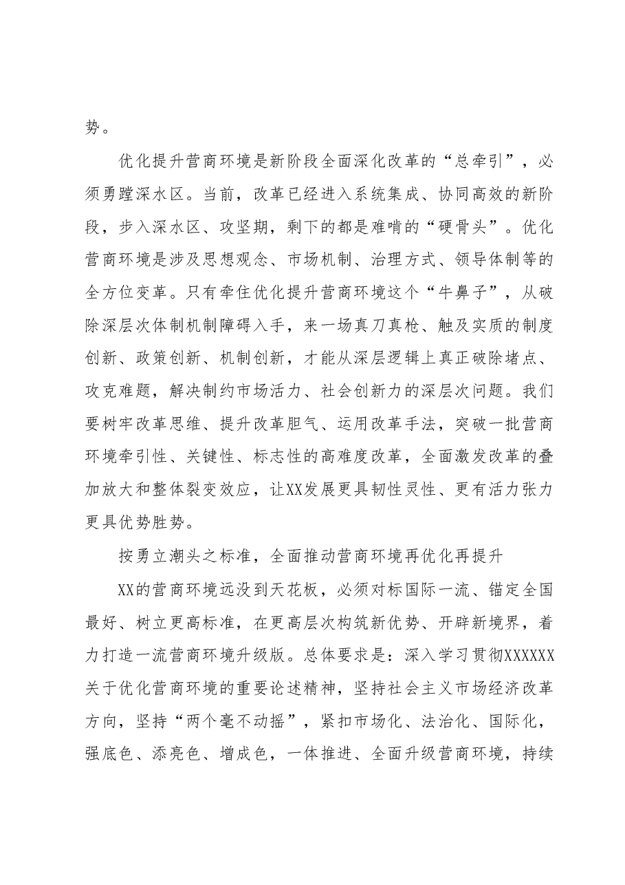 在全省营商环境优化提升“一号改革工程”大会上的讲话.docx,第4页预览
