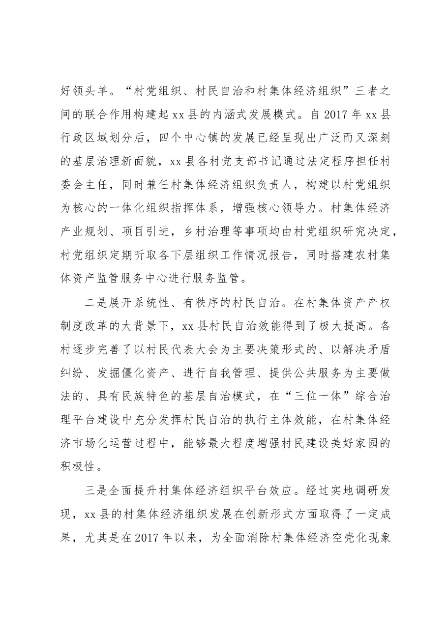 关于对xx市xx县村集体经济在共同富裕中的作用调研报告.docx,第4页预览