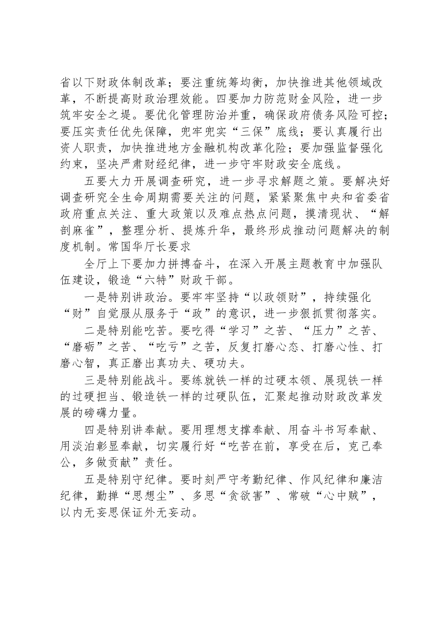深入开展主题教育 凝心聚力勇毅前行 在服务保障我省高质量发展上展现更强财政担当.docx,第3页预览