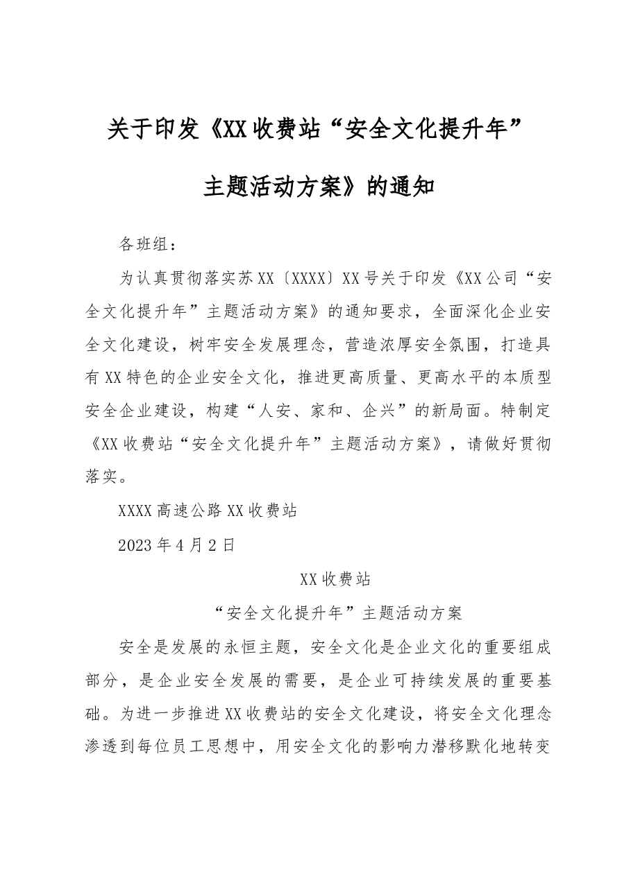 XX收费站“安全文化提升年”主题活动方案.docx,第1页预览