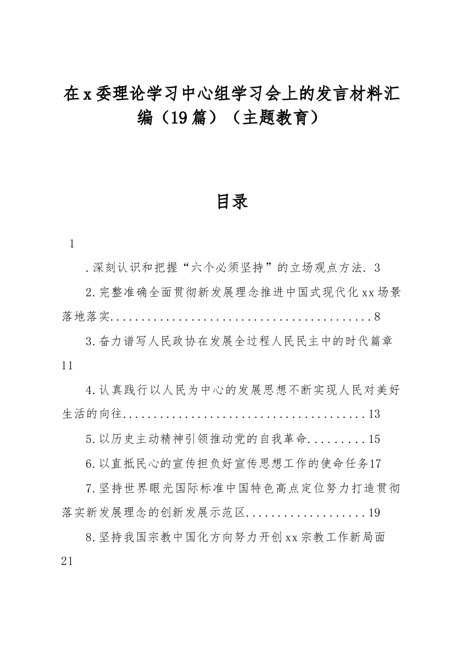 (19篇)在x委理论学习中心组学习会上的发言材料汇编(主题教育).docx,第1页预览