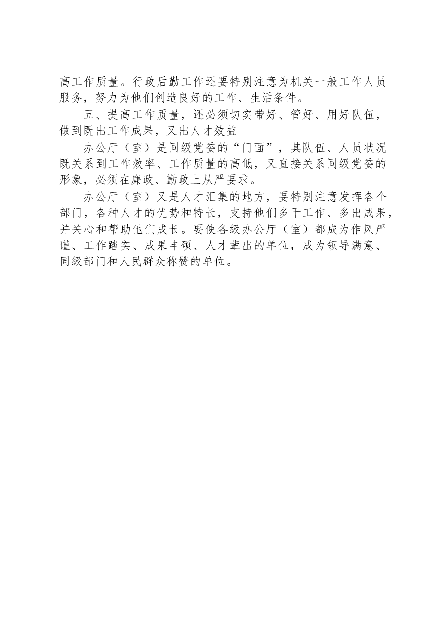 秘书长在办公室系统工作会议上的发言.docx,第4页预览