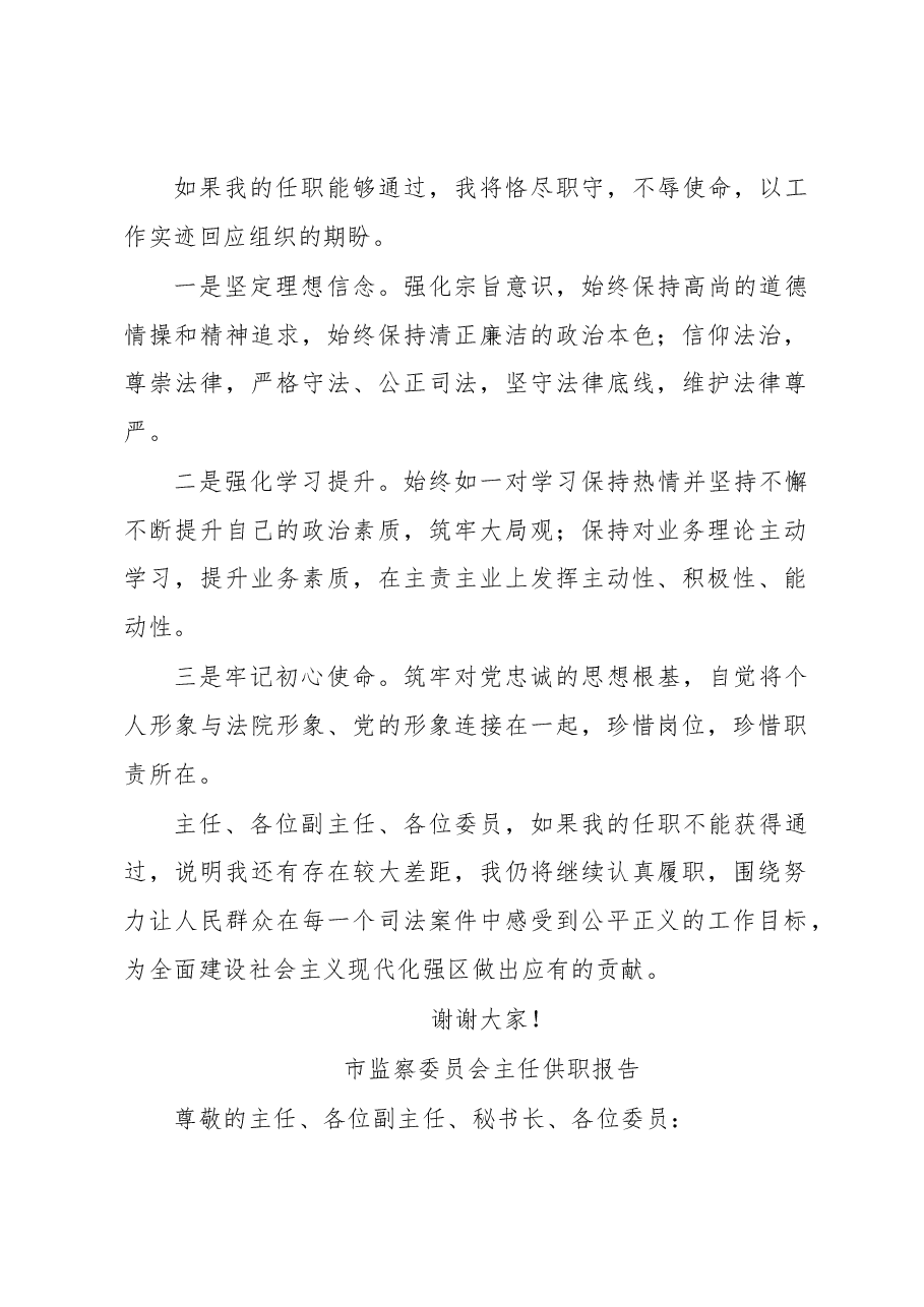 （4篇）人民法院院长、人民检察院代理检察长、立案庭庭长、监察委员会主任供职表态、任职表态发言汇编.docx，第2页预览