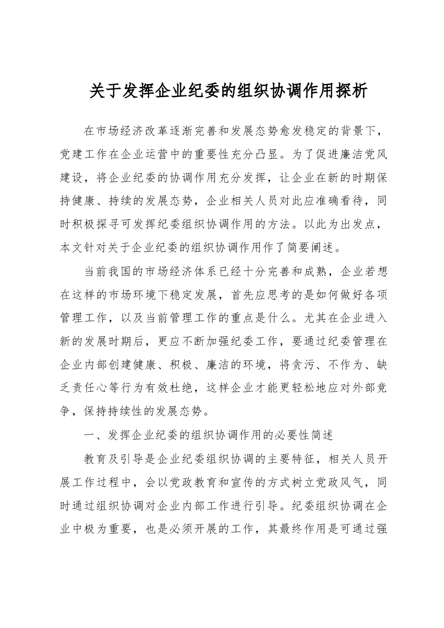 关于发挥企业纪委的组织协调作用探析.docx,第1页预览