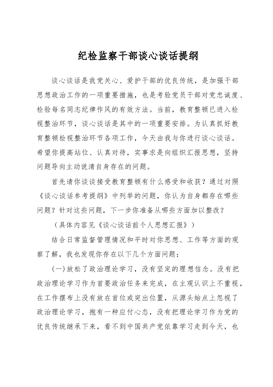 纪检监察干部谈心谈话提纲.docx,第1页预览