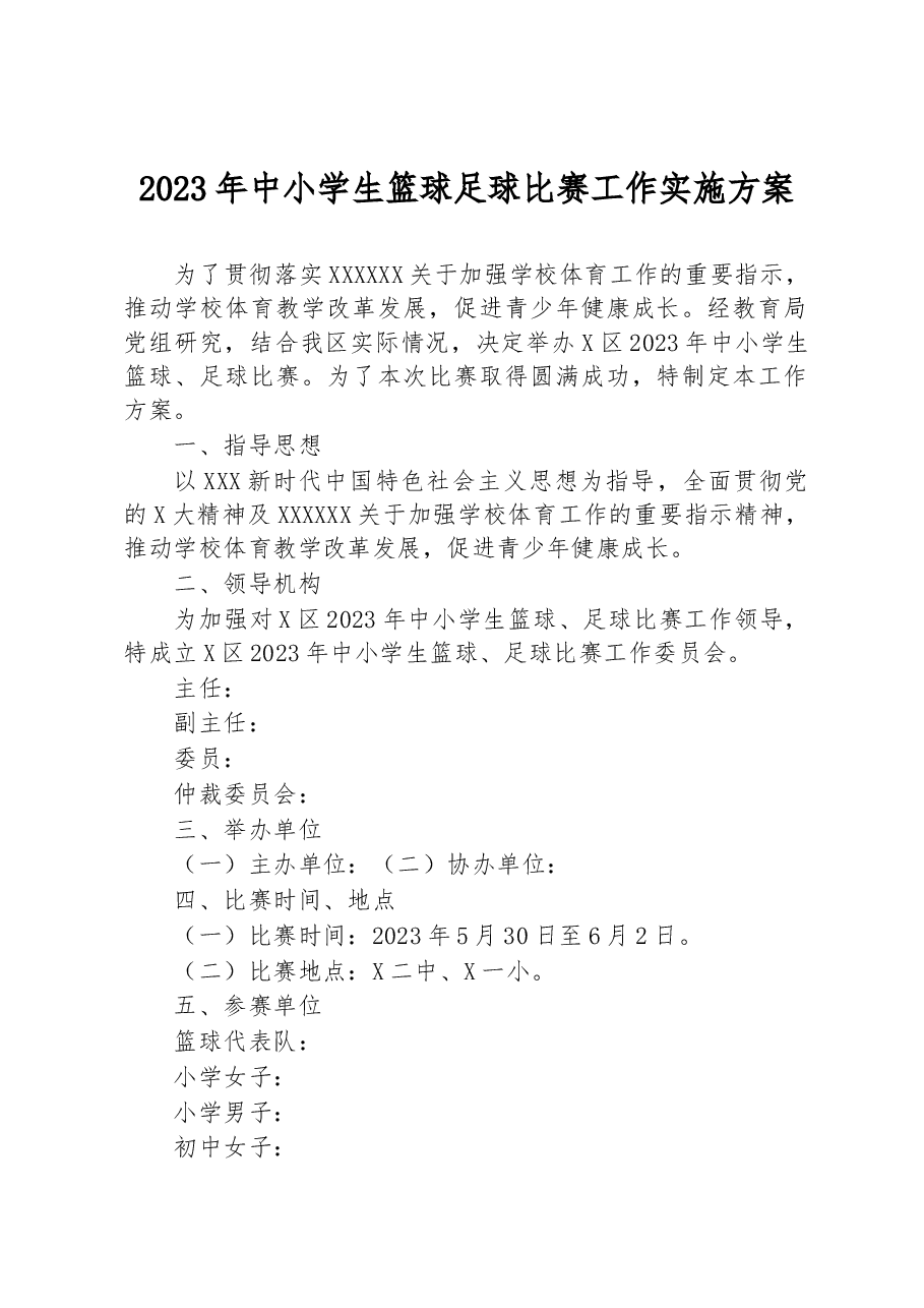 2023年中小学生篮球足球比赛工作实施方案.docx,第1页预览