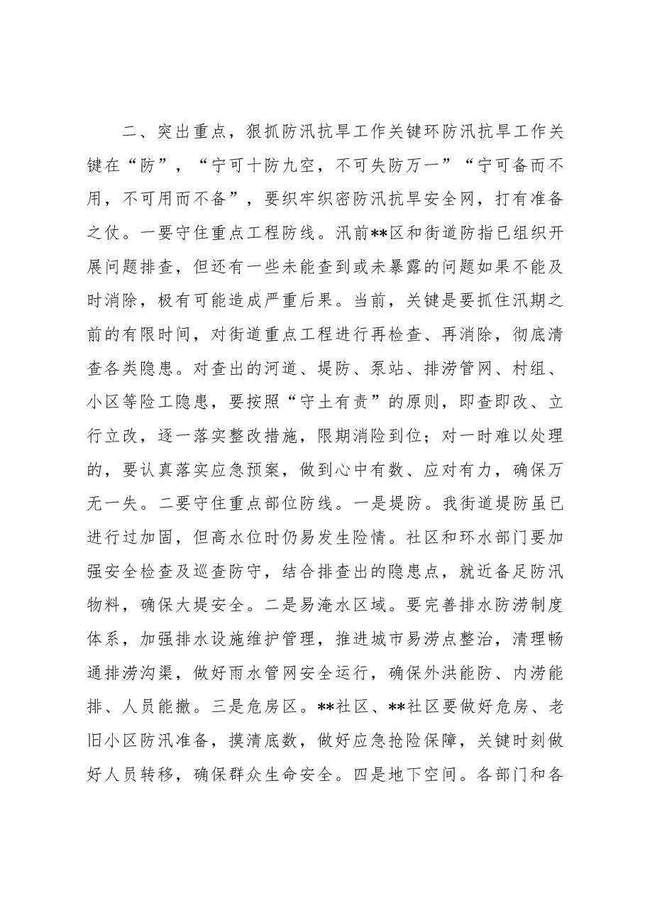 在2023年街道办事处防汛抗旱专题部署会议上的讲话.docx，第3页预览
