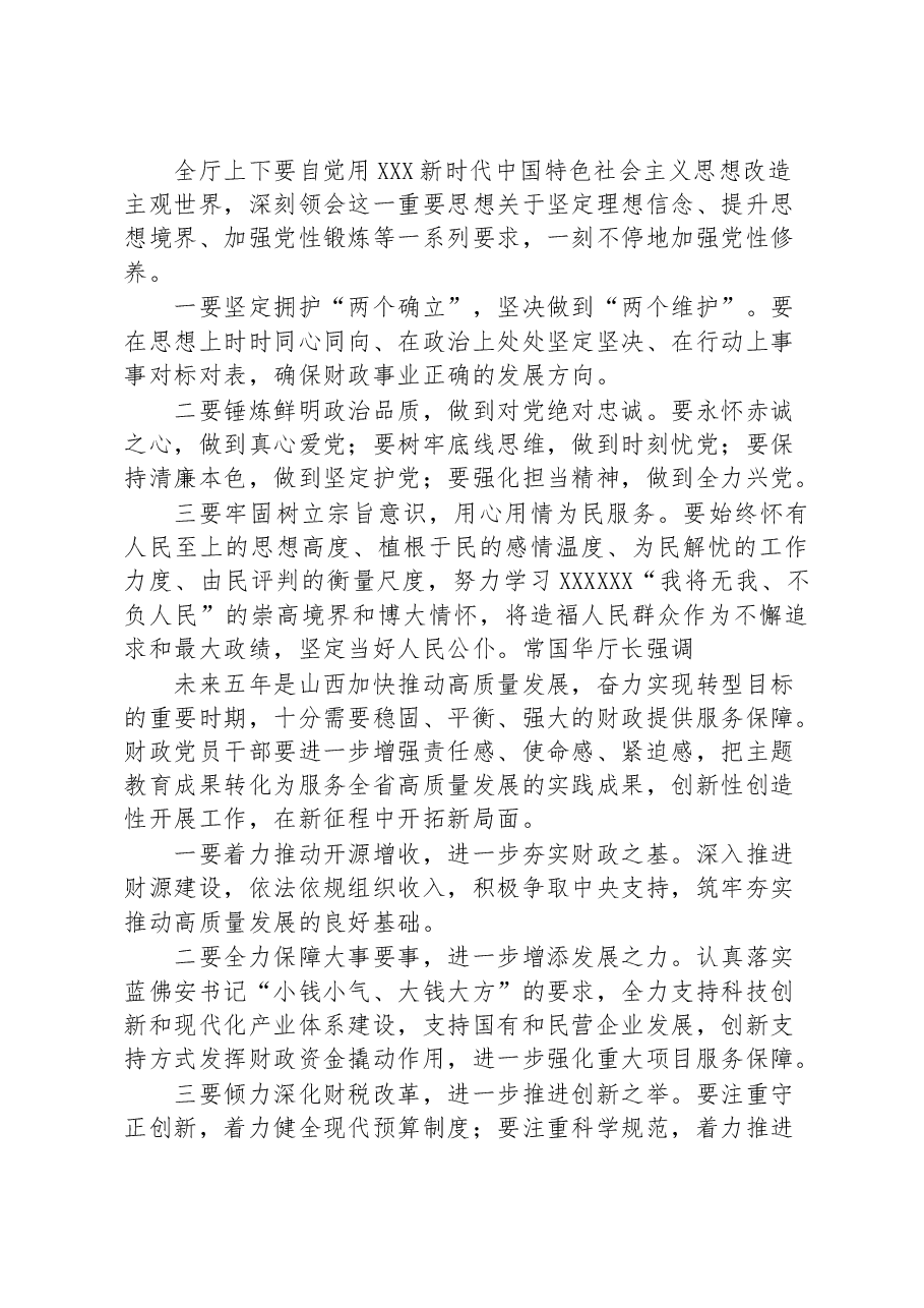 深入开展主题教育 凝心聚力勇毅前行 在服务保障我省高质量发展上展现更强财政担当.docx,第2页预览