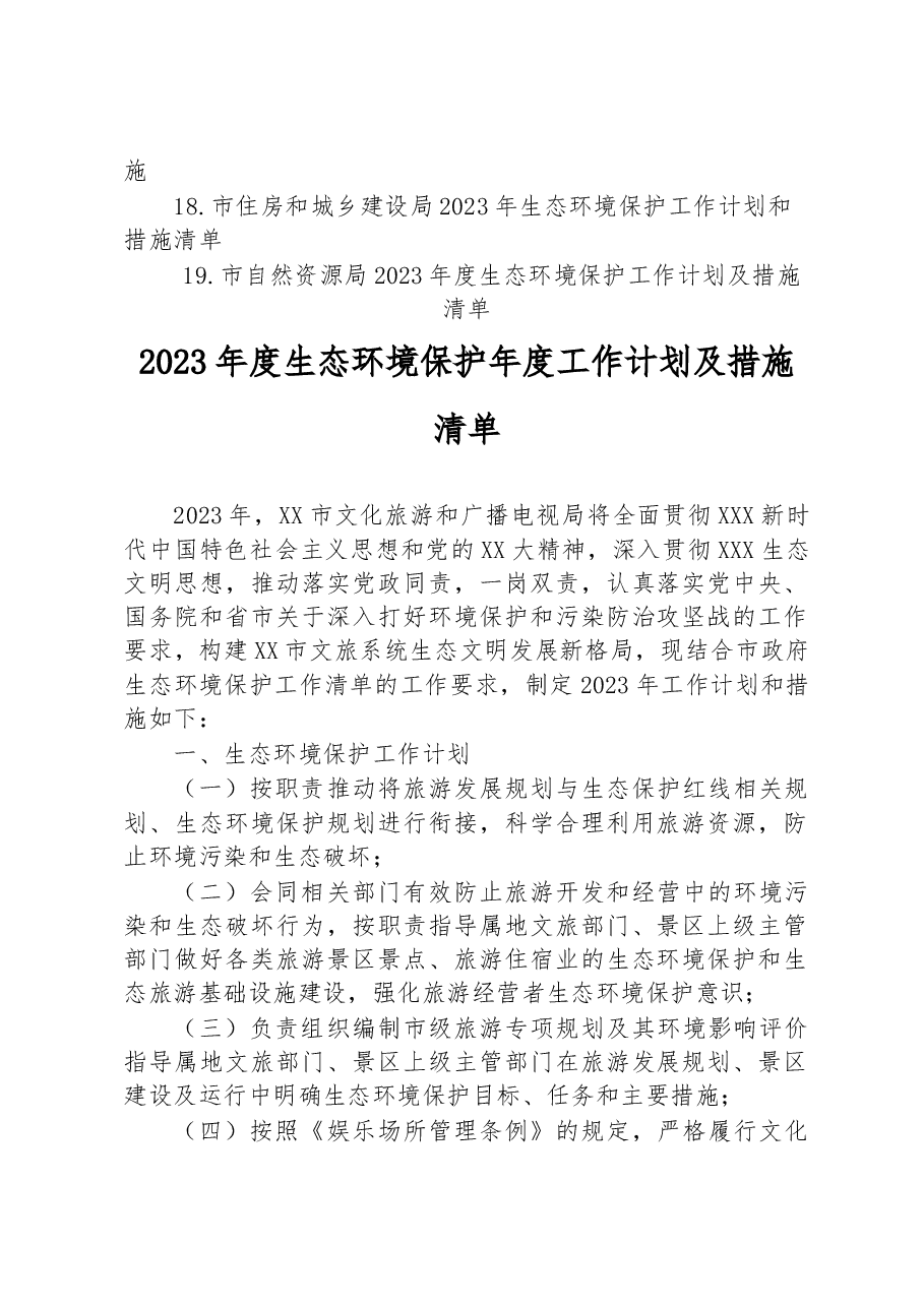 （19篇）2023年生态环境保护工作计划和措施清单汇编.docx，第2页预览