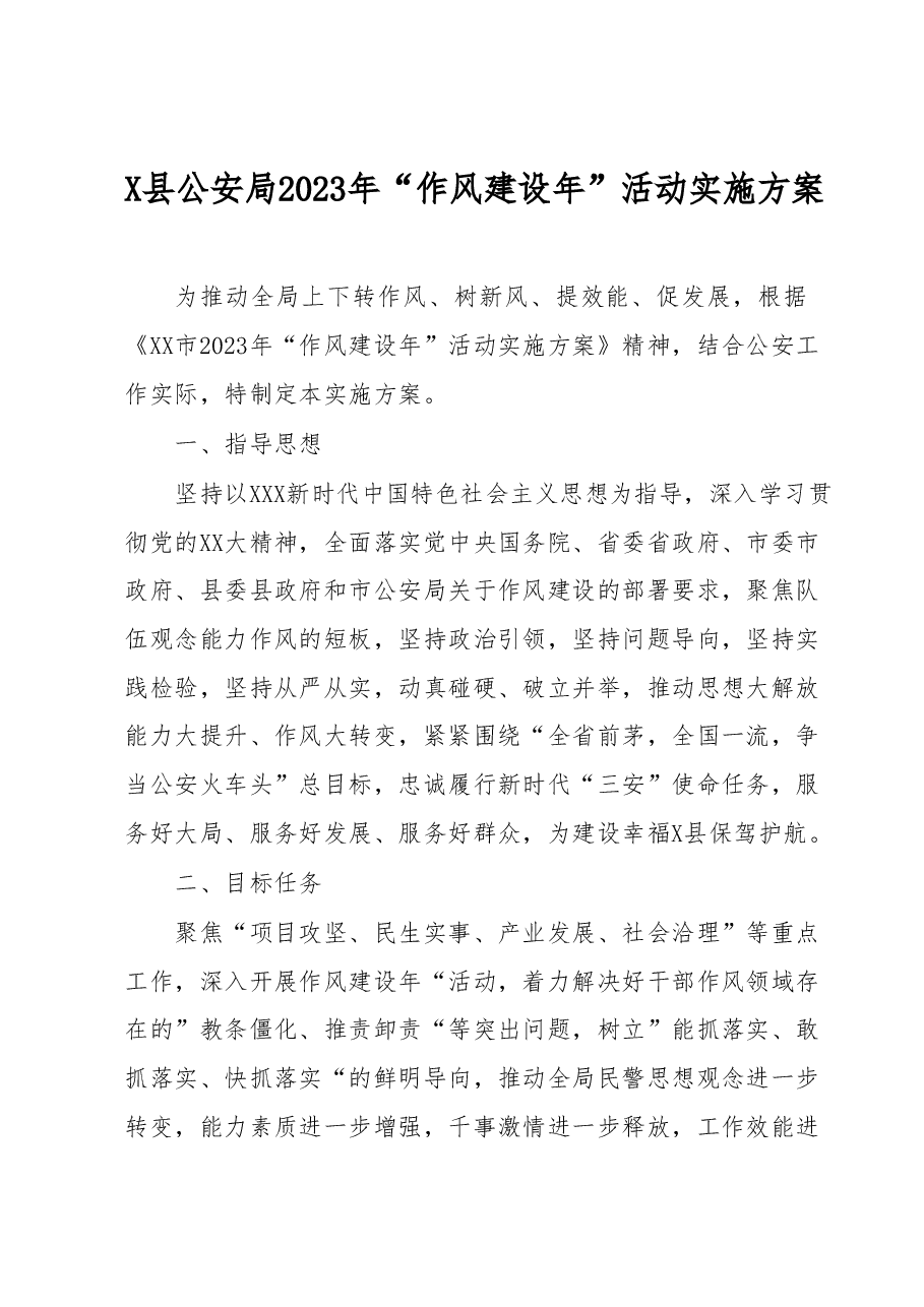X县公安局2023年“作风建设年”活动实施方案.docx,第1页预览