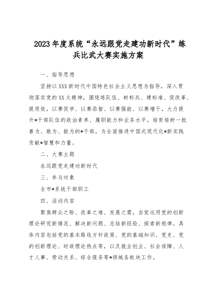 2023年度系统“永远跟党走建功新时代”练兵比武大赛实施方案.docx,第1页预览