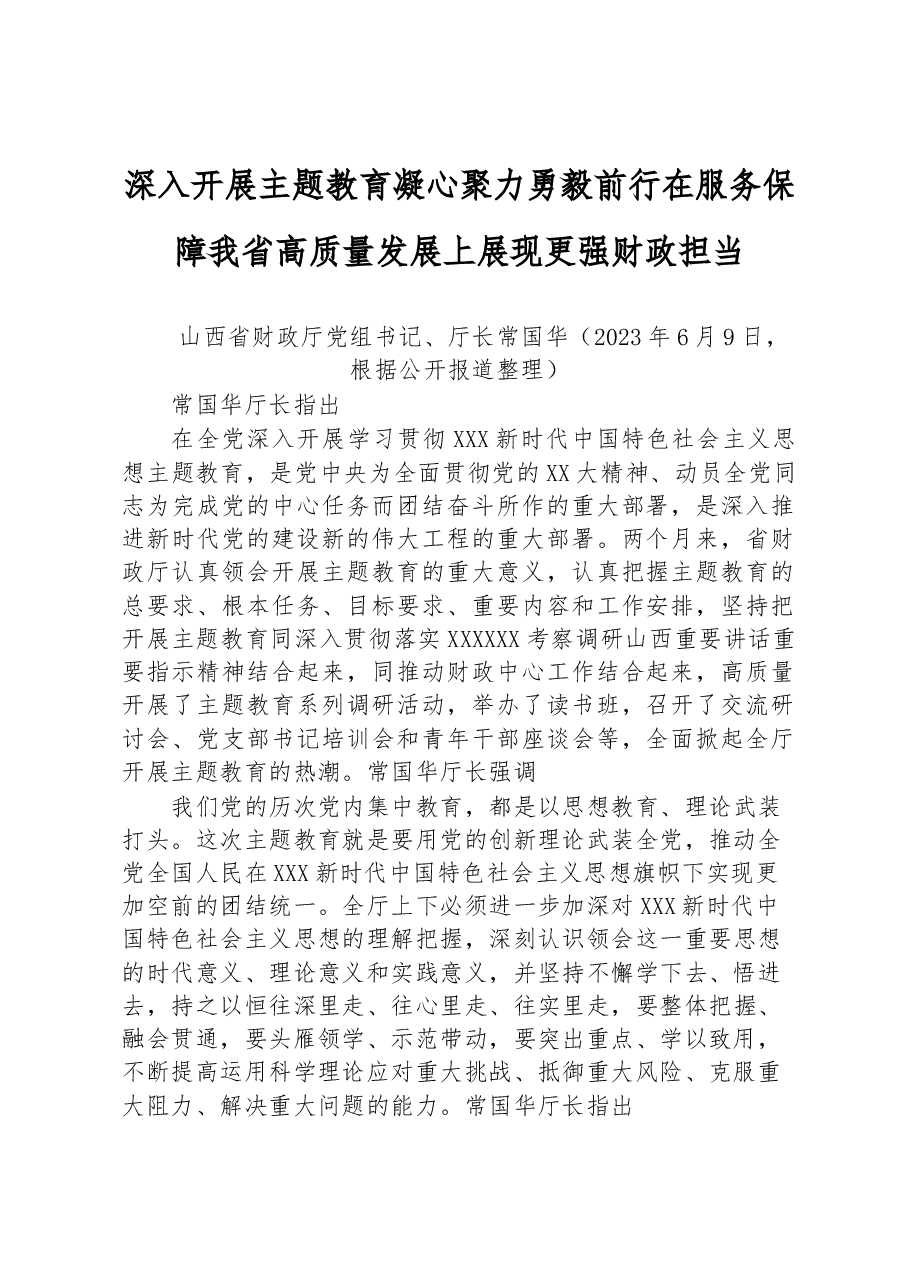 深入开展主题教育 凝心聚力勇毅前行 在服务保障我省高质量发展上展现更强财政担当.docx,第1页预览