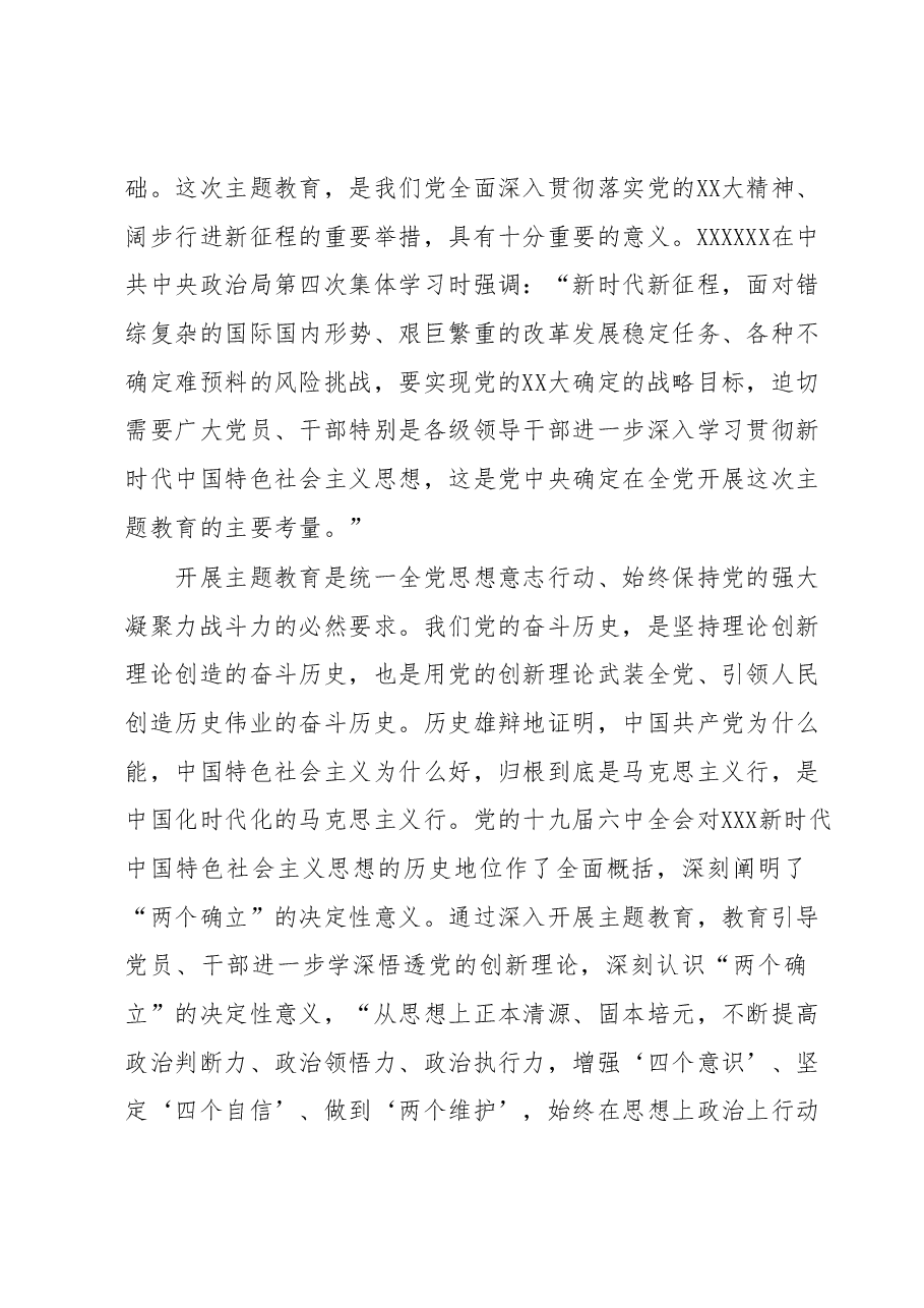 主题教育专题党课:高标准高质量开展主题教育确保取得实实在在成效.docx,第2页预览