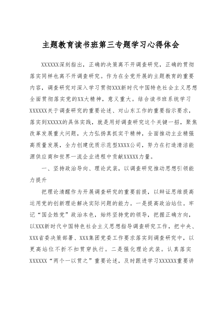 主题教育读书班第三专题学习心得体会.docx,第1页预览