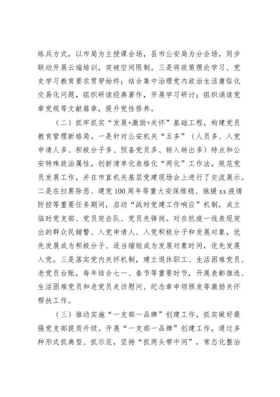 公安局党建工作成效问题建议.docx,第2页预览