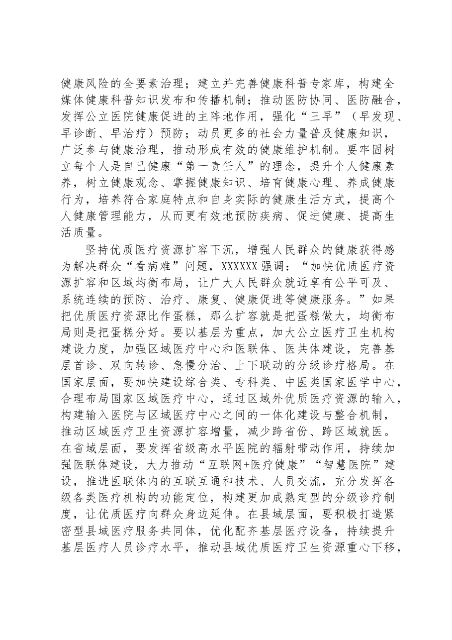 在卫健委党委理论学习中心组专题研讨交流会上的发言材料.docx,第2页预览