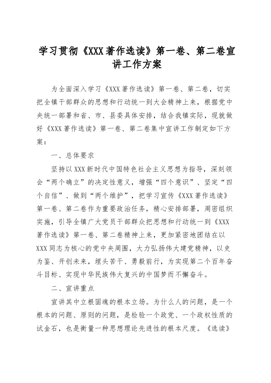 学习贯彻《习近平著作选读》第一卷、第二卷宣讲工作方案.docx,第1页预览