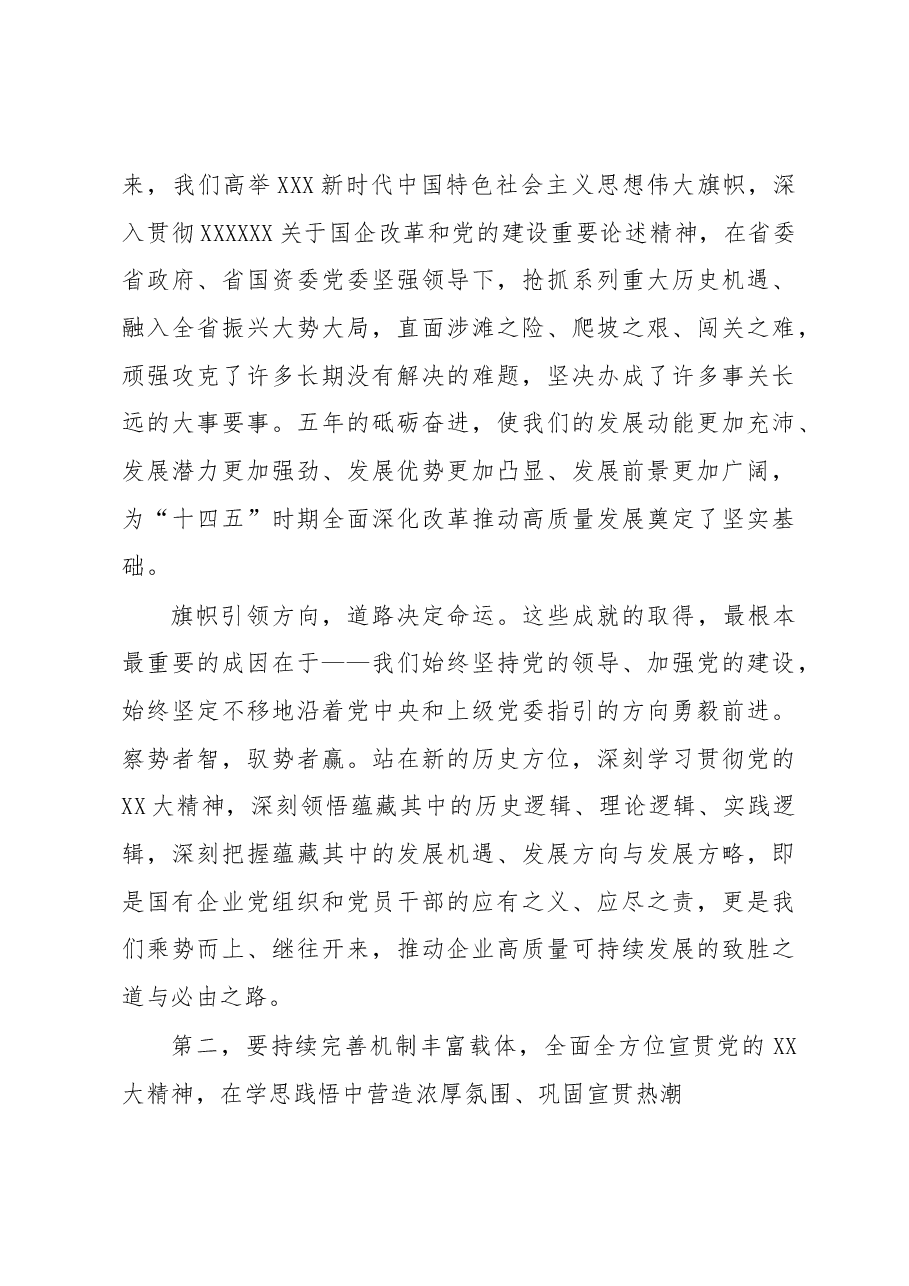在某国企学习宣贯二十大精神动员部署大会上的讲话.docx,第3页预览