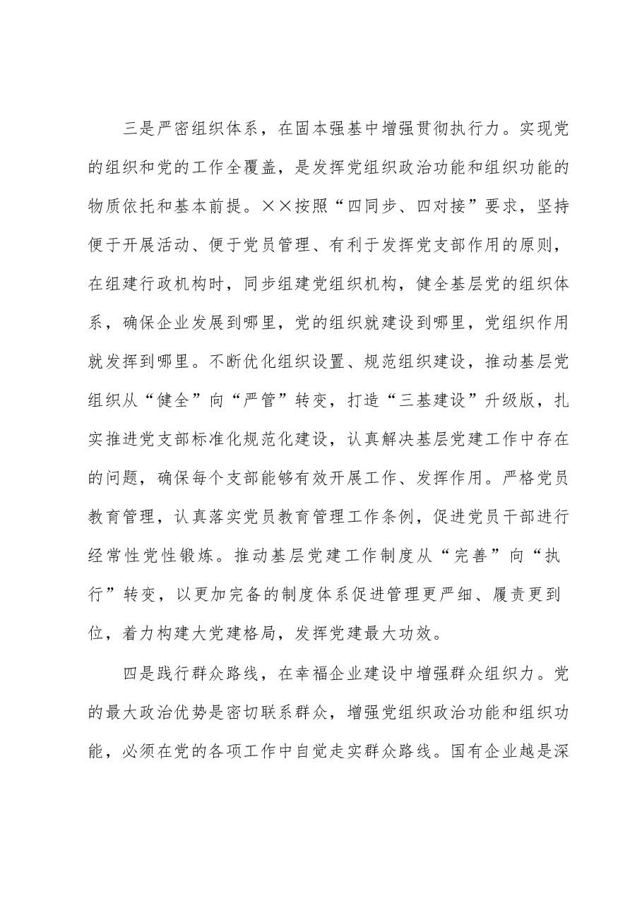 国企加强政治功能和组织功能的总结.docx,第3页预览