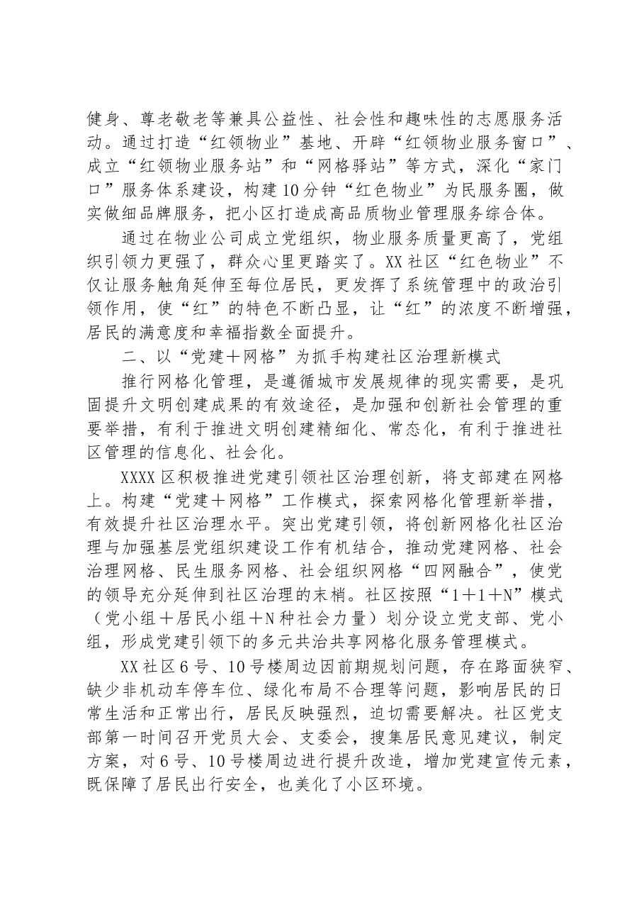 XX区以“党建+”推进社区治理工作汇报.docx,第2页预览