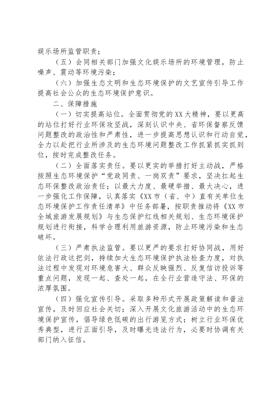 （19篇）2023年生态环境保护工作计划和措施清单汇编.docx，第3页预览