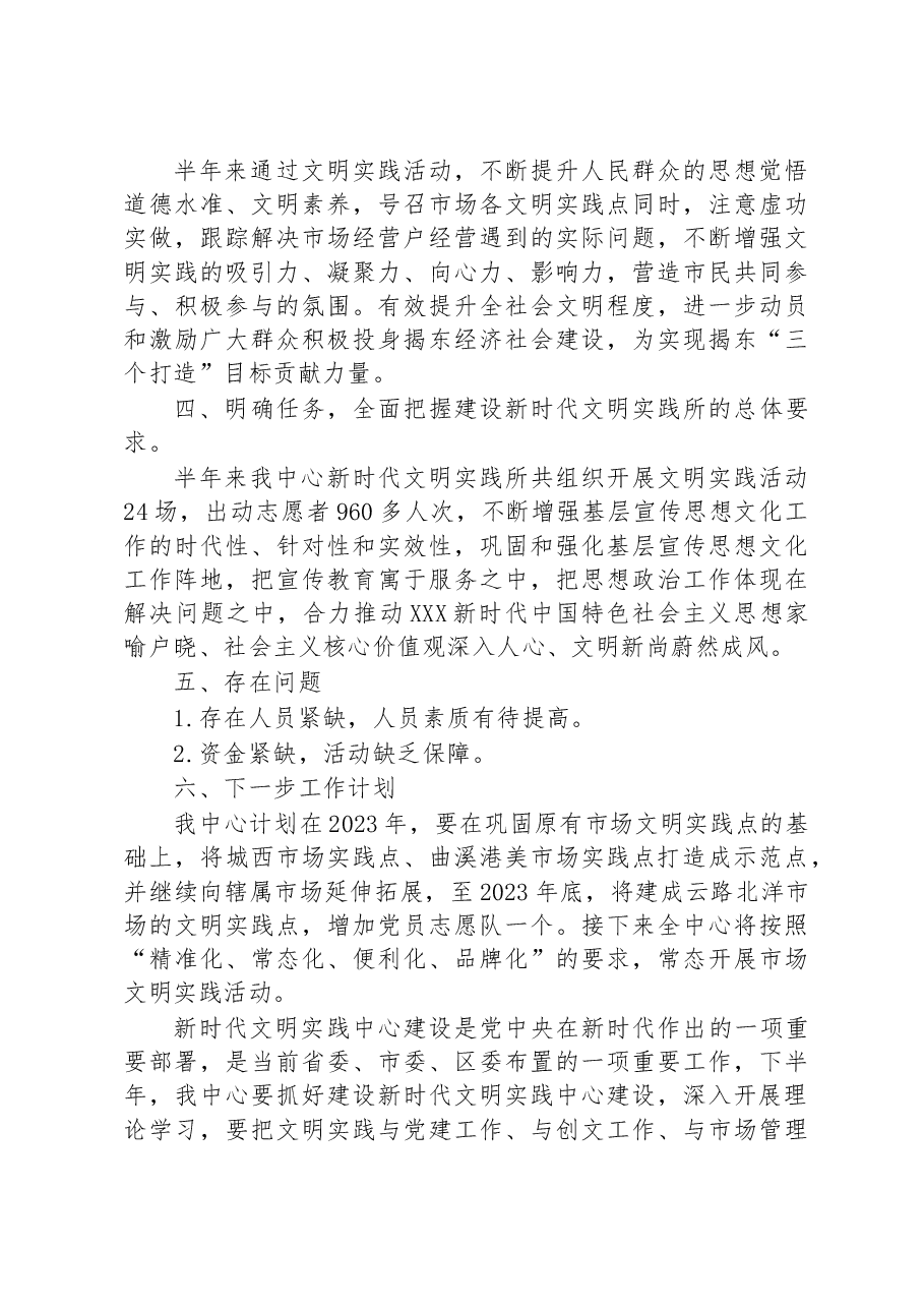 区市管中心新时代文明实践所2023年上半年工作总结和下半年工作安排.docx,第3页预览
