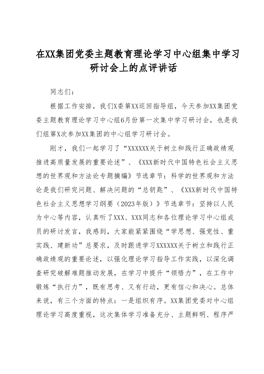 在XX集团党委主题教育理论学习中心组集中学习研讨会上的点评讲话.docx,第1页预览
