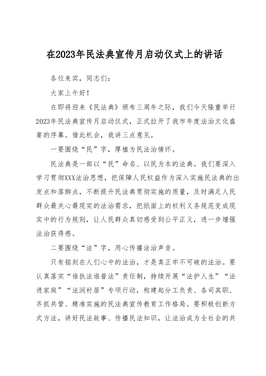 在2023年民法典宣传月启动仪式上的讲话.docx，第1页预览