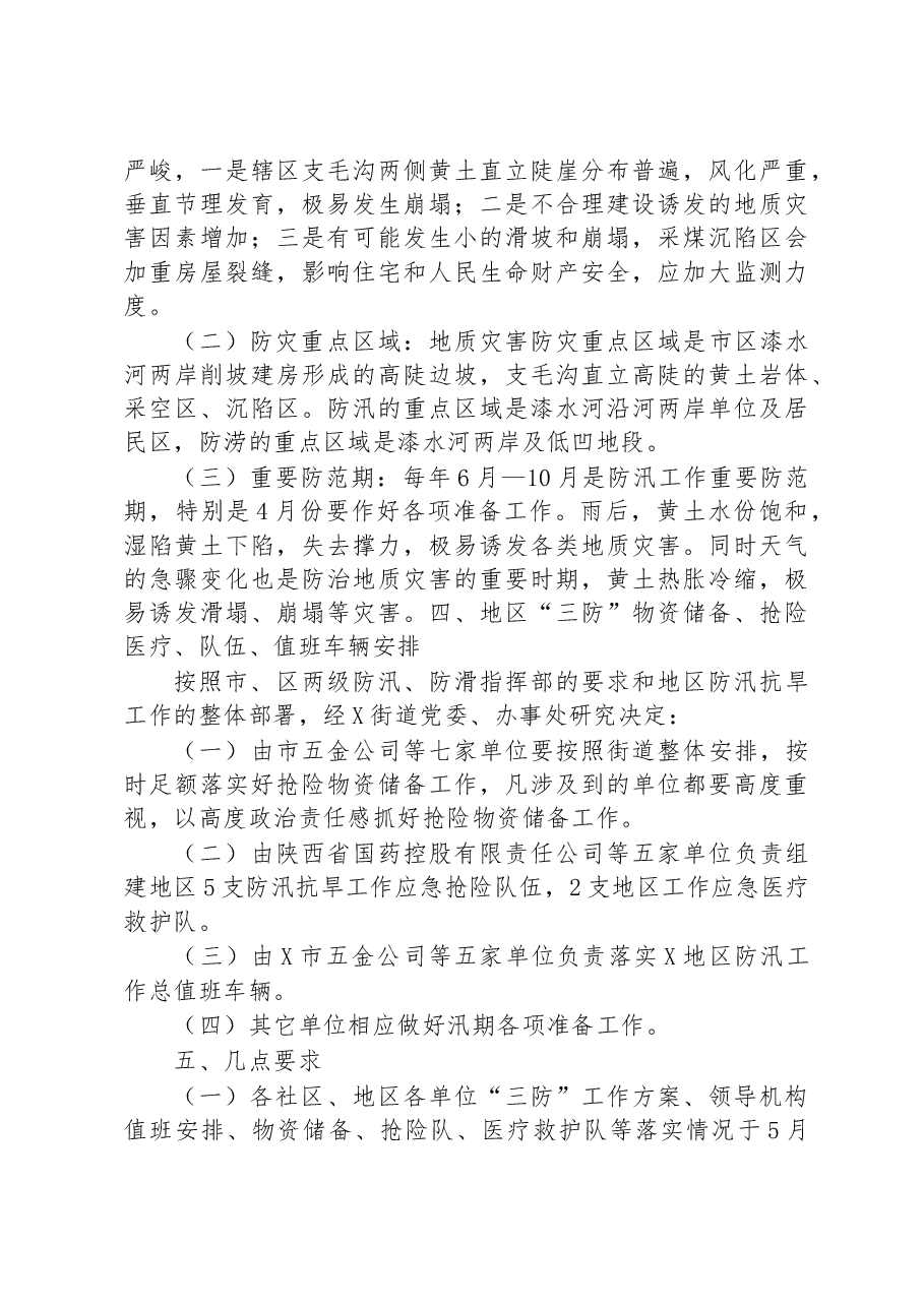 街道2023年地区防汛、防滑、防涝工作实施方案.docx,第3页预览