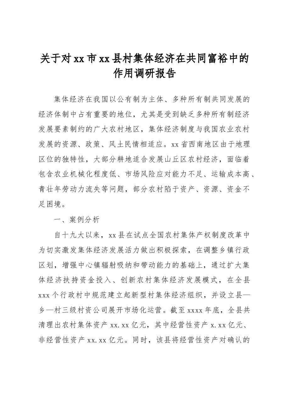 关于对xx市xx县村集体经济在共同富裕中的作用调研报告.docx,第1页预览