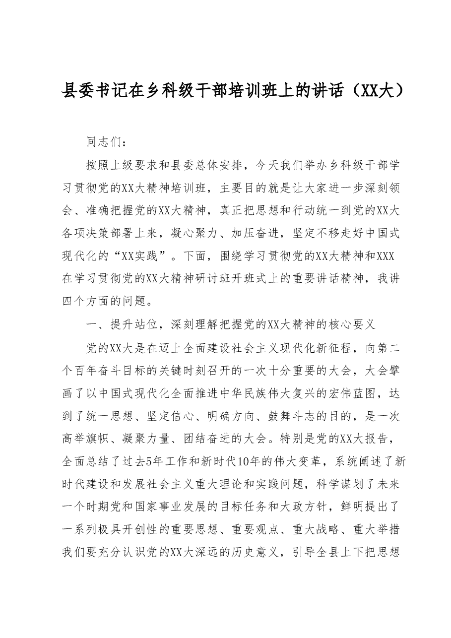 县委书记在乡科级干部培训班上的讲话(二十大).docx,第1页预览