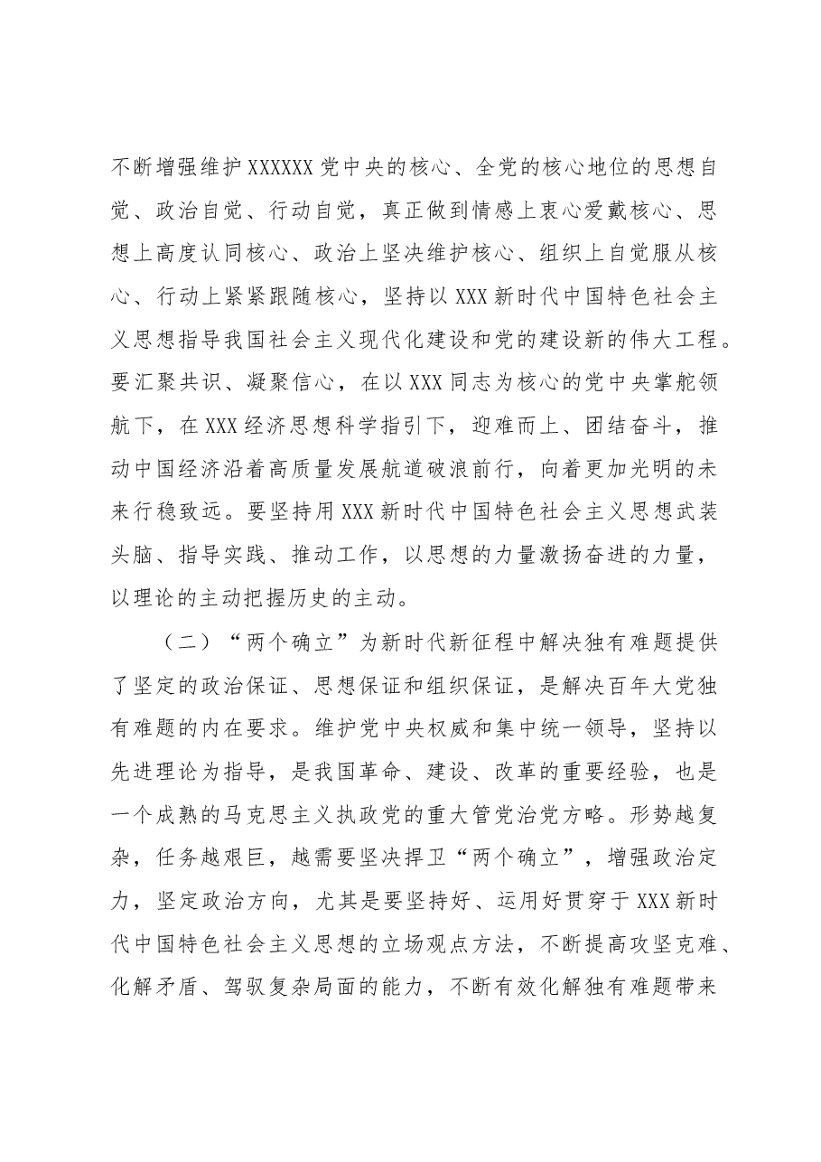 专题党课:深刻领会“两个确立”决定性意义和“两个结合”丰富内涵 努力做“两个确立”的忠诚拥护者、“两个维护”的坚决执行者、“两个结合”的积极践行者.docx,第3页预览