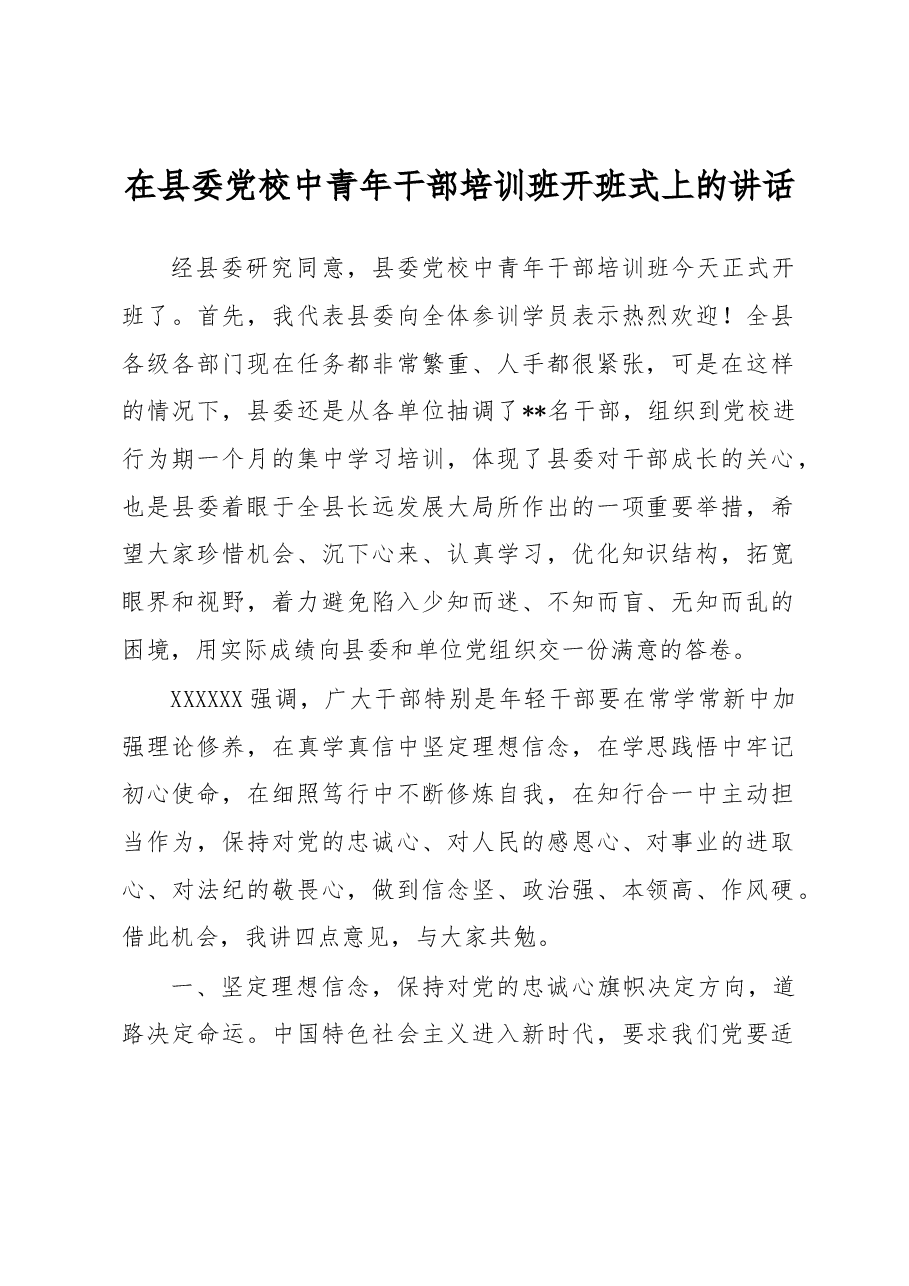 在县委党校中青年干部培训班开班式上的讲话.docx,第1页预览