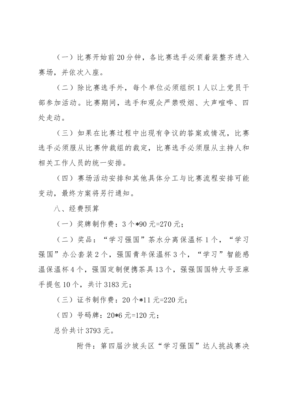 关于举办第四届沙坡头区“学习强国”达人挑战赛决赛的实施方案.doc,第4页预览