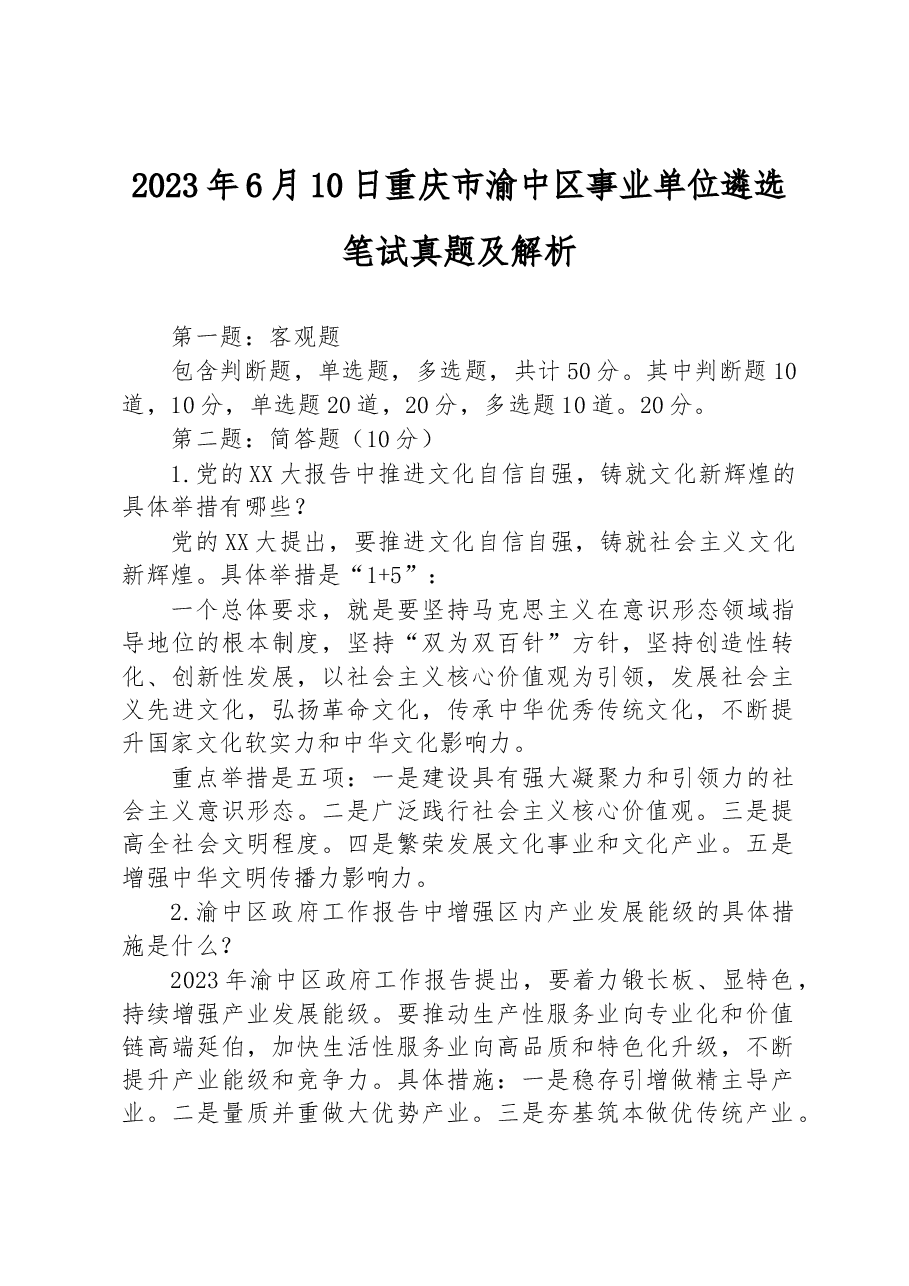 2023年6月10日重庆市渝中区事业单位遴选笔试真题及解析.docx,第1页预览