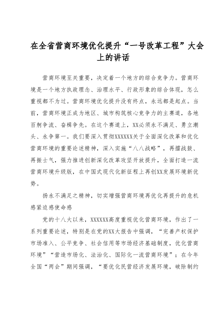 在全省营商环境优化提升“一号改革工程”大会上的讲话.docx,第1页预览