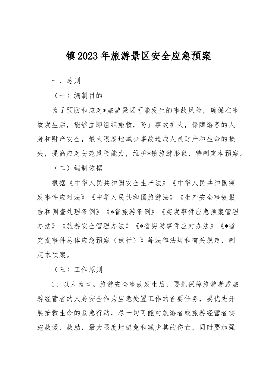 镇2023年旅游景区安全应急预案.docx,第1页预览