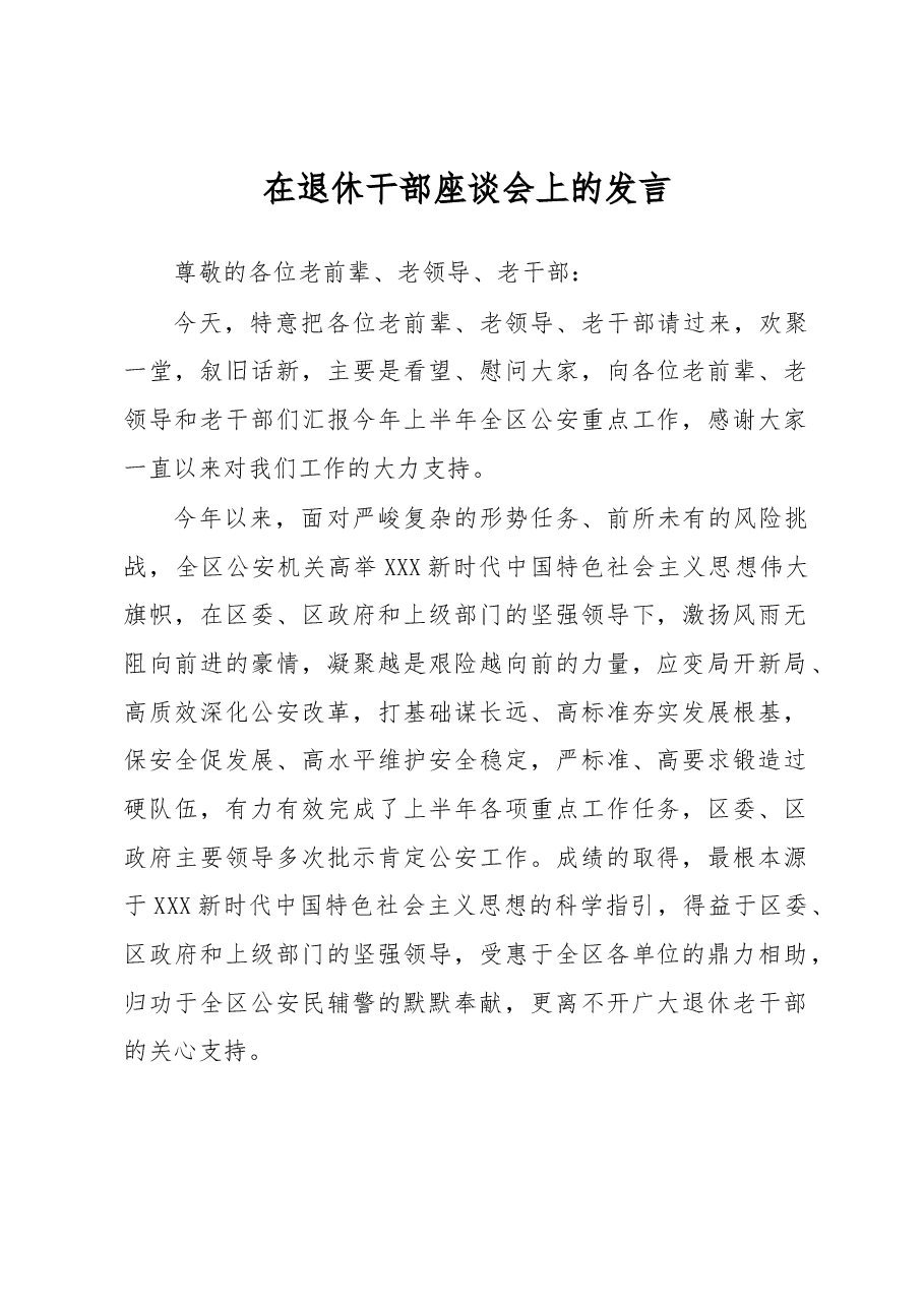 在退休干部座谈会上的发言.docx,第1页预览