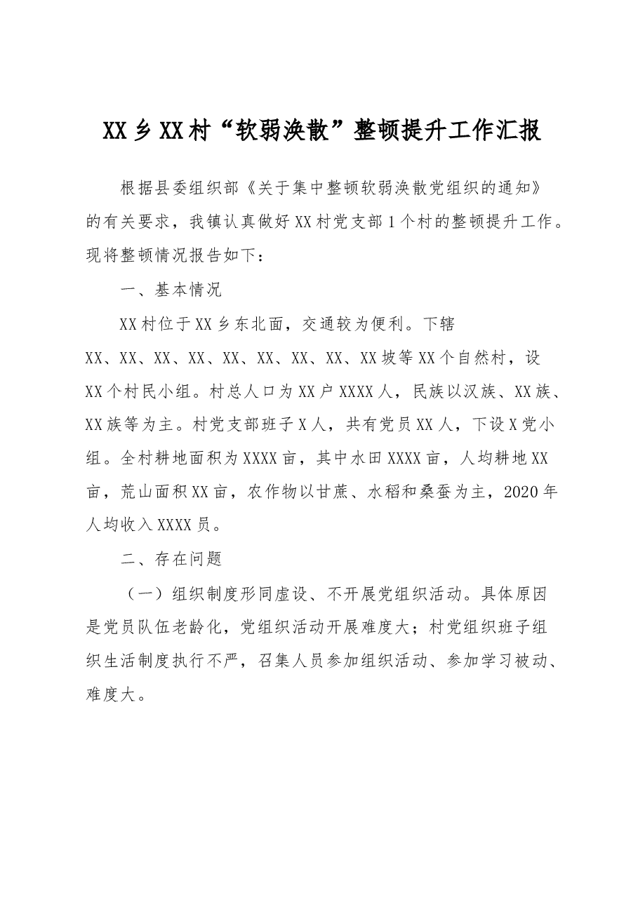 XX乡XX村“软弱涣散”整顿提升工作汇报.docx,第1页预览