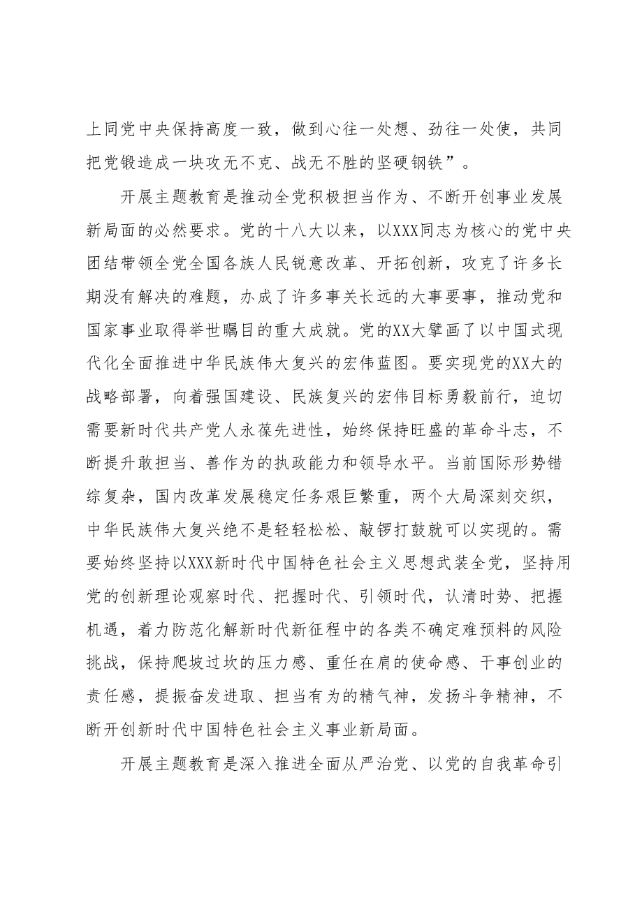 主题教育专题党课:高标准高质量开展主题教育确保取得实实在在成效.docx,第3页预览